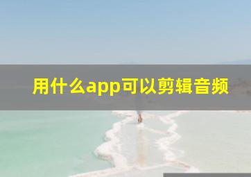 用什么app可以剪辑音频