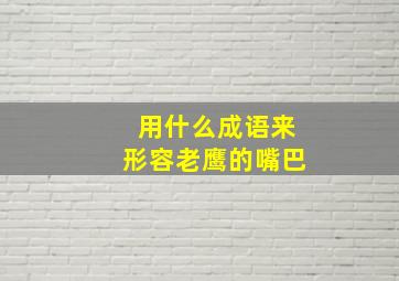 用什么成语来形容老鹰的嘴巴