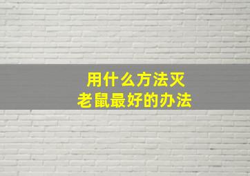 用什么方法灭老鼠最好的办法