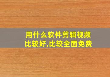 用什么软件剪辑视频比较好,比较全面免费