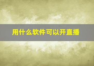 用什么软件可以开直播