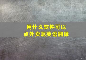 用什么软件可以点外卖呢英语翻译