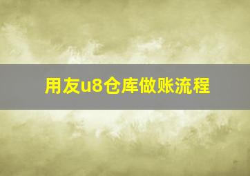 用友u8仓库做账流程