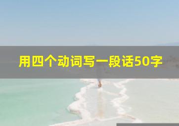 用四个动词写一段话50字