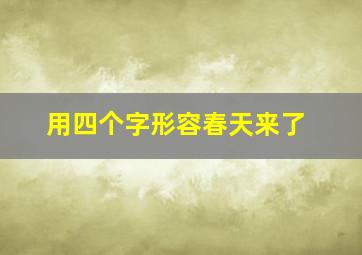 用四个字形容春天来了