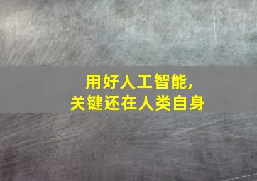 用好人工智能,关键还在人类自身