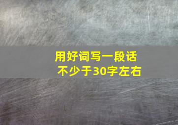 用好词写一段话不少于30字左右