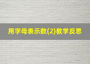 用字母表示数(2)教学反思