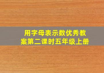 用字母表示数优秀教案第二课时五年级上册