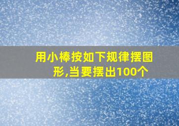 用小棒按如下规律摆图形,当要摆出100个