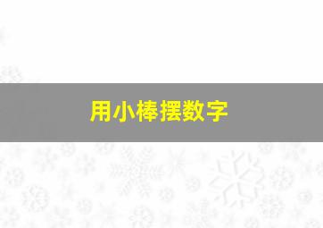 用小棒摆数字