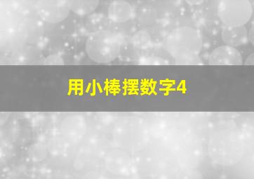 用小棒摆数字4