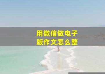 用微信做电子版作文怎么整