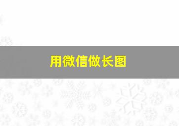 用微信做长图