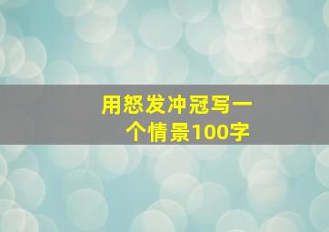 用怒发冲冠写一个情景100字