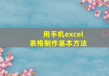 用手机excel表格制作基本方法