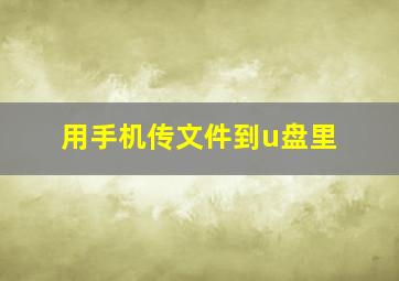 用手机传文件到u盘里