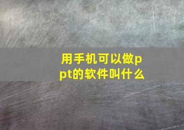 用手机可以做ppt的软件叫什么