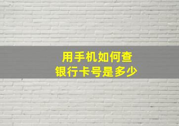 用手机如何查银行卡号是多少