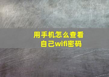 用手机怎么查看自己wifi密码