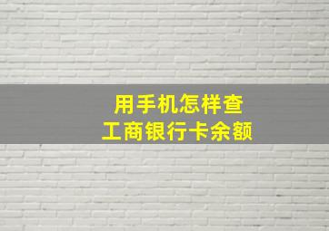 用手机怎样查工商银行卡余额