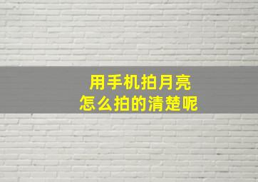 用手机拍月亮怎么拍的清楚呢