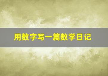 用数字写一篇数学日记