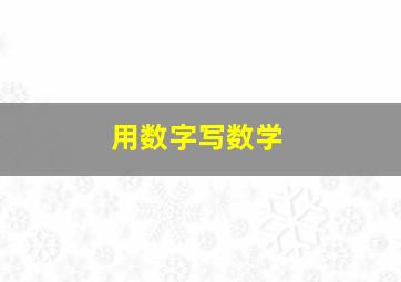 用数字写数学