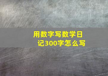 用数字写数学日记300字怎么写