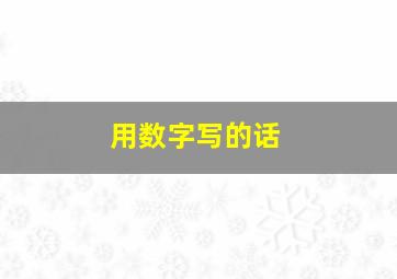 用数字写的话