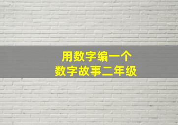 用数字编一个数字故事二年级