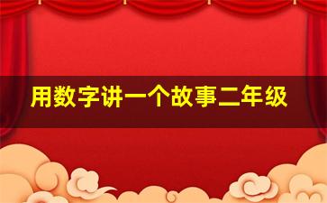 用数字讲一个故事二年级