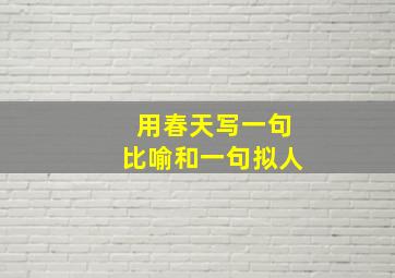 用春天写一句比喻和一句拟人