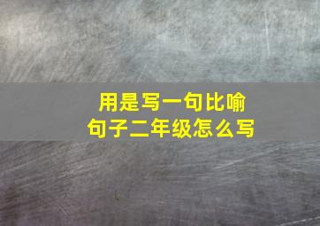 用是写一句比喻句子二年级怎么写