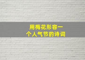 用梅花形容一个人气节的诗词