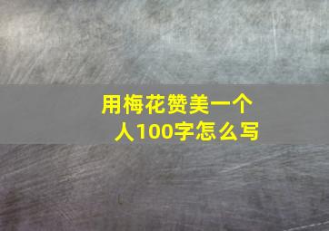 用梅花赞美一个人100字怎么写