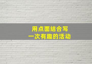 用点面结合写一次有趣的活动