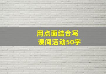 用点面结合写课间活动50字