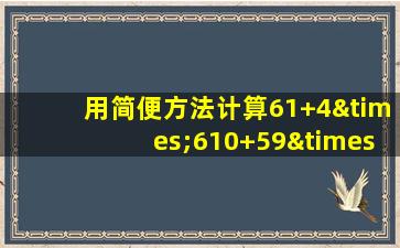 用简便方法计算61+4×610+59×61