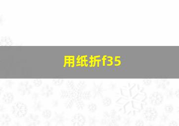 用纸折f35