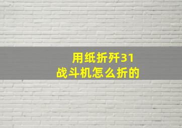 用纸折歼31战斗机怎么折的