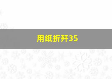 用纸折歼35