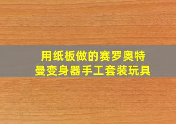 用纸板做的赛罗奥特曼变身器手工套装玩具