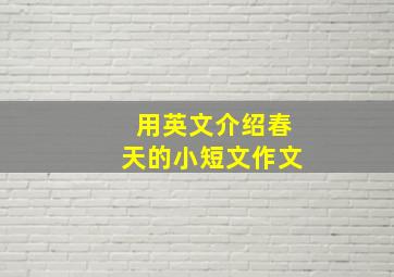 用英文介绍春天的小短文作文