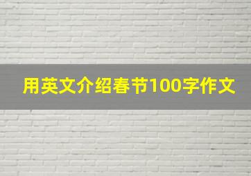 用英文介绍春节100字作文