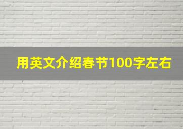 用英文介绍春节100字左右