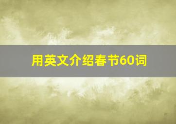 用英文介绍春节60词