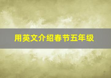 用英文介绍春节五年级