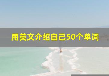 用英文介绍自己50个单词