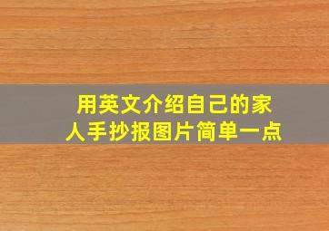 用英文介绍自己的家人手抄报图片简单一点